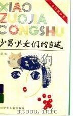 口述实录报告文学  少男少女们的自述（ PDF版）
