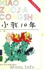 小我10年 1994 PDF电子版封面 7536508670 韦敏著