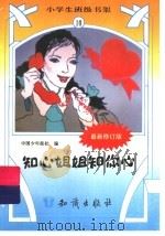 知心姐姐知你心 1995 PDF电子版封面 7501511829 中国少年报社编