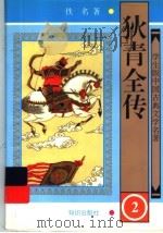 狄青全传  2（ PDF版）