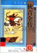 狄青全传  3（ PDF版）