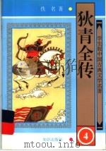 狄青全传  4（ PDF版）