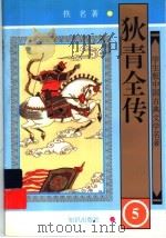 狄青全传  5（ PDF版）