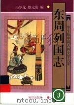 东周列国志  3（ PDF版）