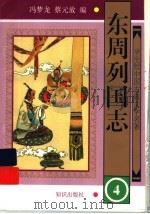 东周列国志  4（ PDF版）
