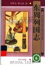 东周列国志  6（ PDF版）