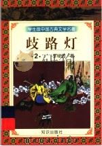 歧路灯  2（ PDF版）