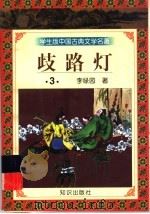 歧路灯  3（ PDF版）