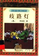歧路灯  4（ PDF版）