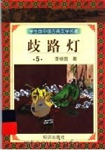 歧路灯  5（ PDF版）