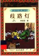 歧路灯  7（ PDF版）