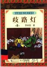 歧路灯  8（ PDF版）