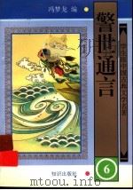 学生版中国古典文学名著  警世通言  6（ PDF版）