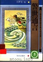 学生版中国古典文学名著  警世通言  5（ PDF版）