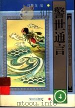学生版中国古典文学名著  警世通言  4（ PDF版）