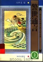 学生版中国古典文学名著  警世通言  2（ PDF版）