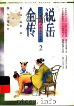 学生版中国古典文学名著  说岳全传  2（ PDF版）