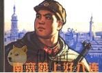 南京路上好八连 1963 PDF电子版封面 7532234355 杜秀林编