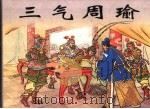 三气周瑜 1956 PDF电子版封面 7532234460 良士编