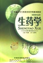 生药学 1996 PDF电子版封面 7506716259 罗集鹏等编著