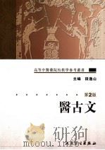 医古文 1986 PDF电子版封面 7117072113 段逸山主编