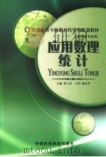 应用数理统计 1996 PDF电子版封面 7506716356 林士美主编