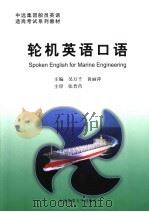 轮机英语口语 1999 PDF电子版封面 756321304X 吴万千,黄丽萍主编