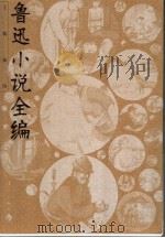 鲁迅小说全编  插图本（ PDF版）