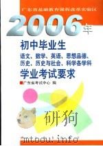 2006年初中毕业生语文、数学、英语、思想品德、历史、历史与社会、科学各学科学业考试要求（ PDF版）