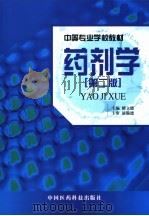 药剂学 1999 PDF电子版封面 7506717913 缪立德主编