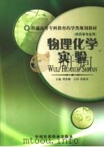 物理化学实验 1999 PDF电子版封面 7506719460 周传佩主编;沈雪松,梁振福编写