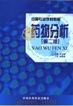 药物分析 1998 PDF电子版封面 7506717905 齐宗韶主编