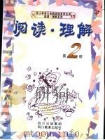阅读·理解 第2册 1999 PDF电子版封面 7540834196 《阅读·理解》编写组