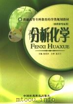 分析化学 1996 PDF电子版封面 7506714957 张其河主编