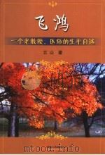 飞鸿 一个老教授、医师的生平自述 1994 PDF电子版封面 7810292978 阿云著