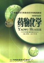 药物化学（1996年12月第1版 PDF版）