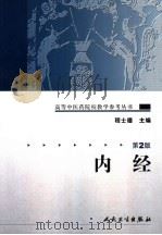内经 1987 PDF电子版封面 7117072334 程士德主编