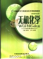 无机化学 1996 PDF电子版封面 7506714922 侯新初主编;侯新初等编写