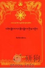 劝亲友和弟子书本注 藏文 1993 PDF电子版封面 7105034017 龙树论师等著