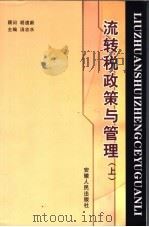 流转税政策与管理  上（ PDF版）