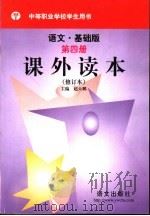 课外读本  语文·基础版  第4册（ PDF版）
