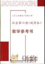 教学参考书 社会和六册 试用本 1998 PDF电子版封面 7540827033 内地版小学社会教材编写组