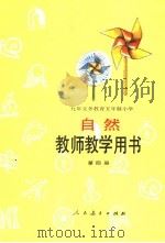 教师教学用书  自然第4册（ PDF版）