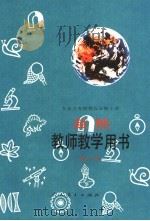 教师教学用书  自然第10册（ PDF版）