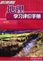 高中新课程地理学习评价手册  必修2（ PDF版）