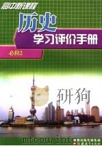 高中新课程历史学习评价手册  必修2（ PDF版）