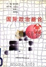 国际政治新论（1996 PDF版）