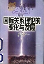 冷战后国际关系理论的变化与发展 中日学者合作研究国际关系理论的成果 1999 PDF电子版封面 7303033092 (日)星野昭吉,刘小林主编
