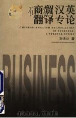 商贸汉英翻译专论 1999 PDF电子版封面 7536643349 刘法公著