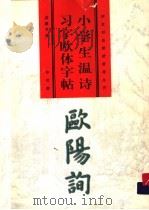 小学生温诗习字欧体字帖 1998 PDF电子版封面 7805209286 黄朝辑字,张铁燕诗词点评